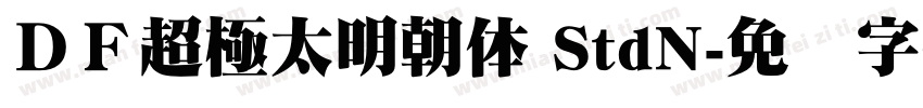 ＤＦ超極太明朝体 StdN字体转换